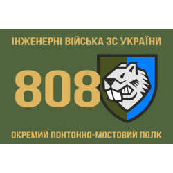 Флаг 808 ОПОМП (отдельный понтонно-мостовой полк) ВСУ. Вариант-02 Флаг 808 ОПОМП (отдельный понтонно-мостовой полк) ВСУ. Вариант-02