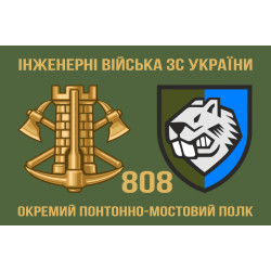Флаг 808 ОПОМП (отдельный понтонно-мостовой полк) ВСУ. Вариант-03 Флаг 808 ОПОМП (отдельный понтонно-мостовой полк) ВСУ. Вариант-03