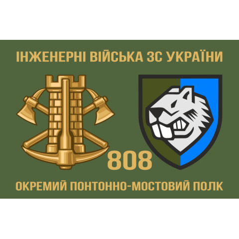 Флаг 808 ОПОМП (отдельный понтонно-мостовой полк) ВСУ. Вариант-03