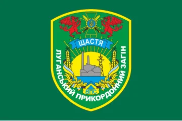 Прапор Луганського прикордонного загону ДПСУ. Щастя. Варіант-01