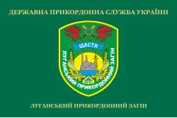 Флаг Луганского пограничного отряда ГПСУ. Счастье. Вариант-02