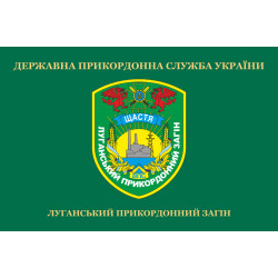 Флаг Луганского пограничного отряда ГПСУ. Счастье. Вариант-02 Флаг Луганского пограничного отряда ГПСУ. Счастье. Вариант-02