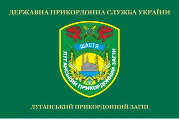 Прапор Луганського прикордонного загону ДПСУ. Щастя. Варіант-02