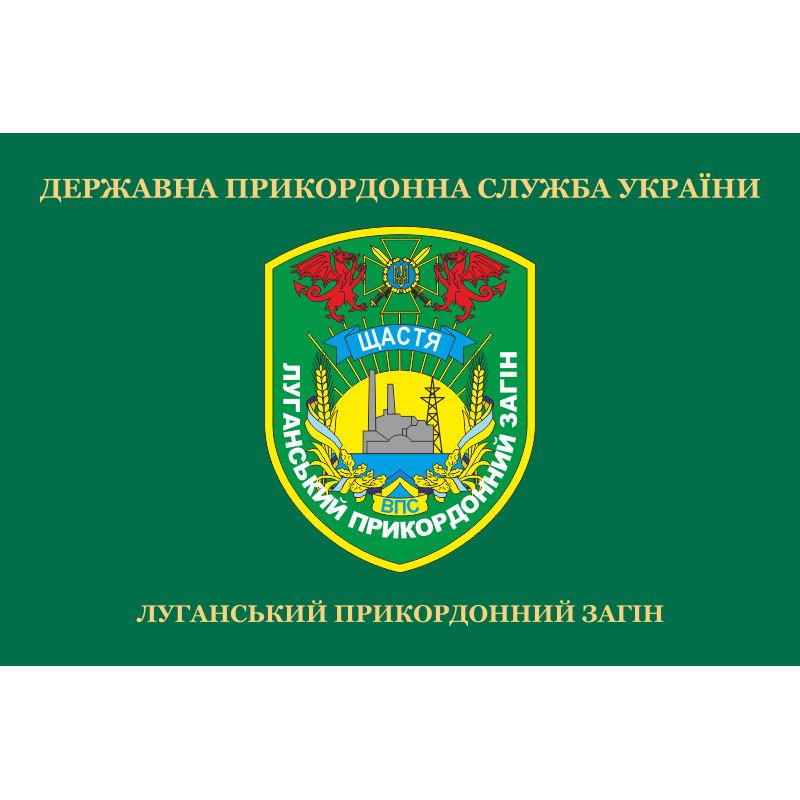 Флаг Луганского пограничного отряда ГПСУ. Счастье. Вариант-02 Флаг Луганского пограничного отряда ГПСУ. Счастье. Вариант-02
