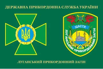 Прапор Луганського прикордонного загону ДПСУ. Щастя. Варіант-03