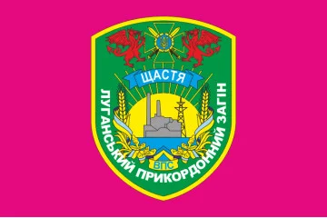 Прапор Луганського прикордонного загону ДПСУ. Щастя. Варіант-04