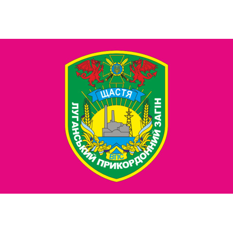 Флаг Луганского пограничного отряда ГПСУ. Счастье. Вариант-04 Флаг Луганского пограничного отряда ГПСУ. Счастье. Вариант-04