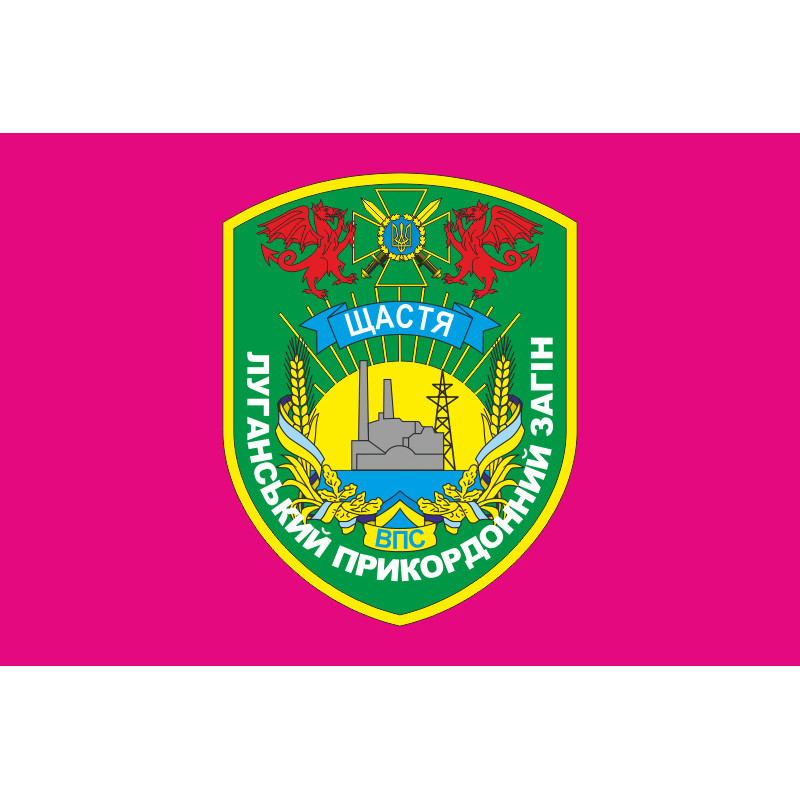 Флаг Луганского пограничного отряда ГПСУ. Счастье. Вариант-04 Флаг Луганского пограничного отряда ГПСУ. Счастье. Вариант-04