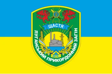 Прапор Луганського прикордонного загону ДПСУ. Щастя. Варіант-05
