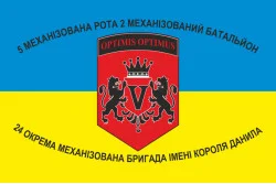 Флаг 24 ОМБр (отдельная механизированная бригада) ВСУ, 2 МЕХБАТ, 5 рота