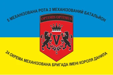 Прапор 24 ОМБр (окрема механізована бригада) ЗСУ, 2 МЕХБАТ, 5 рота Прапор 24 ОМБр (окрема механізована бригада) ЗСУ, 2 МЕХБАТ, 5 рота
