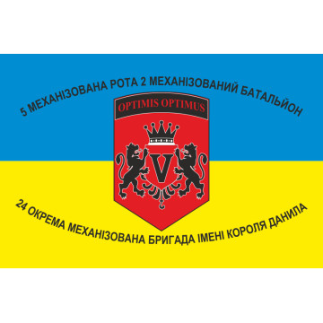 Флаг 24 ОМБр (отдельная механизированная бригада) ВСУ, 2 МЕХБАТ, 5 рота Флаг 24 ОМБр (отдельная механизированная бригада) ВСУ, 2 МЕХБАТ, 5 рота