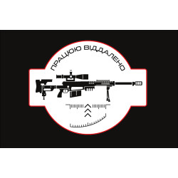 Флаг снайпера «Працюю віддалено». Вариант-04 Флаг снайпера «Працюю віддалено». Вариант-04