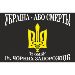 Флаг 72 ОМБр (отдельная механизированная бригада) ВСУ. Вариант-16 Флаг 72 ОМБр (отдельная механизированная бригада) ВСУ. Вариант-16