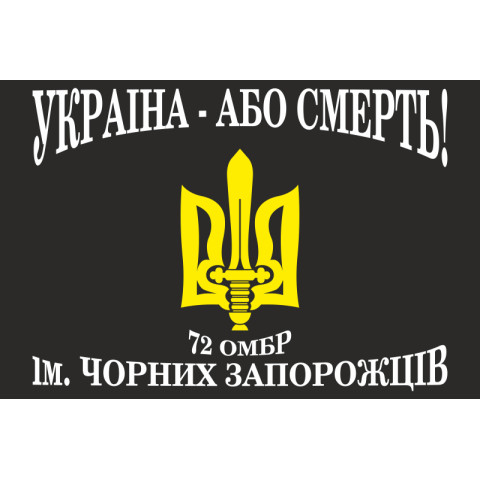 Флаг 72 ОМБр (отдельная механизированная бригада) ВСУ. Вариант-16 Флаг 72 ОМБр (отдельная механизированная бригада) ВСУ. Вариант-16
