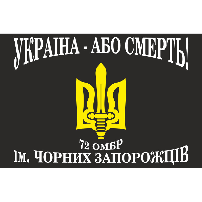 Флаг 72 ОМБр (отдельная механизированная бригада) ВСУ. Вариант-16 Флаг 72 ОМБр (отдельная механизированная бригада) ВСУ. Вариант-16
