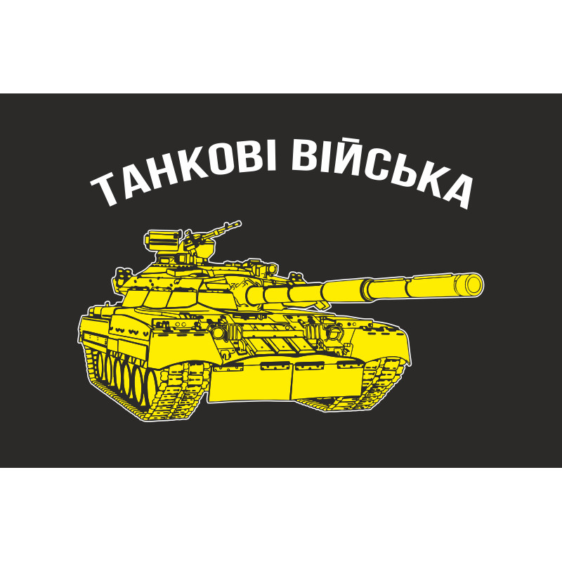 Прапор ТАНКОВІ ВІЙСЬКА. Варіант-02 Прапор ТАНКОВІ ВІЙСЬКА. Варіант-02