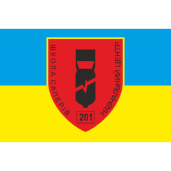 Прапор 201 НЦ ЗСУ (навчальний центр ЗСУ), Школа саперів
