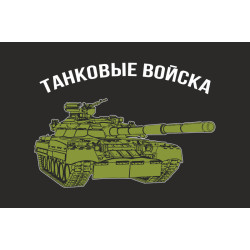 Флаг ТАНКОВЫЕ ВОЙСКА. Вариант-03 Флаг ТАНКОВЫЕ ВОЙСКА. Вариант-03