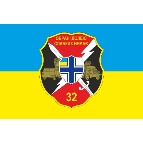 Прапор 32 РеАП (реактивний артилерійський полк) ВМС України. Варіант-05