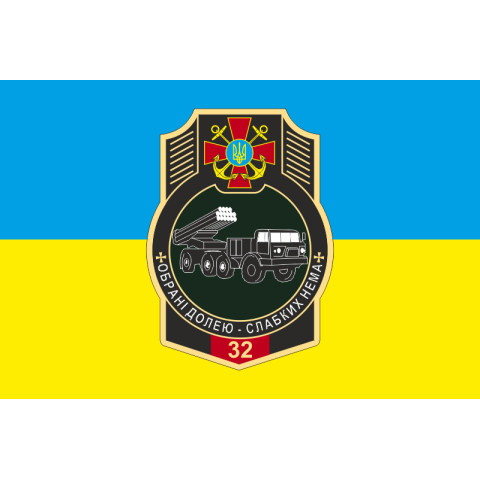 Прапор 32 РеАП (реактивний артилерійський полк) ВМС України. Варіант-06