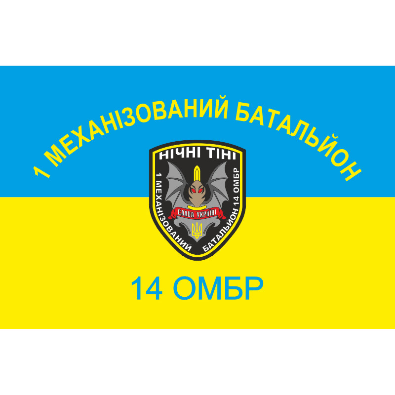 Флаг 14 ОМБр ВСУ, 1 МЕХБАТ. Вариант-01 Флаг 14 ОМБр ВСУ, 1 МЕХБАТ. Вариант-01