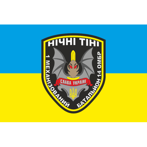 Флаг 14 ОМБр ВСУ, 1 МЕХБАТ. Вариант-02 Флаг 14 ОМБр ВСУ, 1 МЕХБАТ. Вариант-02