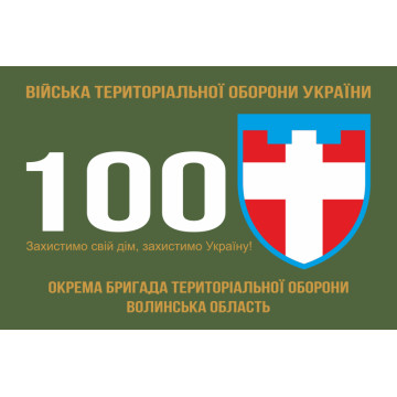 Флаг 100 ОБрТрО ВСУ (отдельная бригада территориальной обороны). Вариант-01 Флаг 100 ОБрТрО ВСУ (отдельная бригада территориальной обороны). Вариант-01
