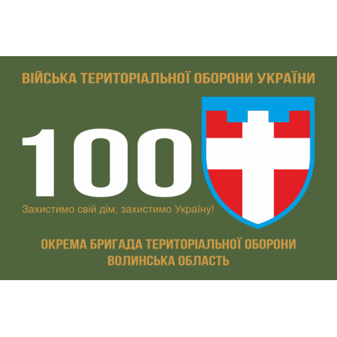Прапор 100 ОБрТрО ЗСУ (окрема бригада територіальної оборони). Варіант-01