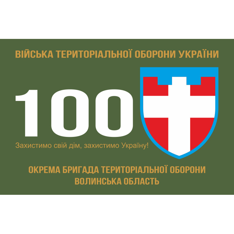 Флаг 100 ОБрТрО ВСУ (отдельная бригада территориальной обороны). Вариант-01 Флаг 100 ОБрТрО ВСУ (отдельная бригада территориальной обороны). Вариант-01