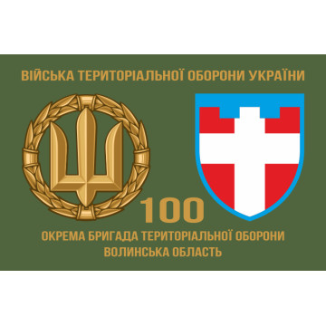 Флаг 100 ОБрТрО ВСУ (отдельная бригада территориальной обороны). Вариант-02 Флаг 100 ОБрТрО ВСУ (отдельная бригада территориальной обороны). Вариант-02