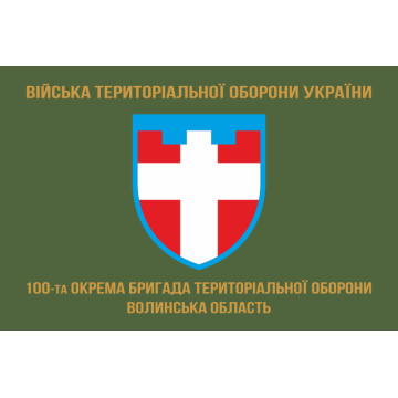 Флаг 100 ОБрТрО ВСУ (отдельная бригада территориальной обороны). Вариант-04 Флаг 100 ОБрТрО ВСУ (отдельная бригада территориальной обороны). Вариант-04
