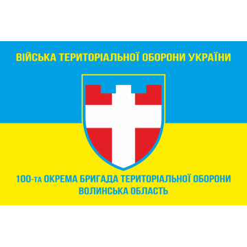 Флаг 100 ОБрТрО ВСУ (отдельная бригада территориальной обороны). Вариант-05 Флаг 100 ОБрТрО ВСУ (отдельная бригада территориальной обороны). Вариант-05