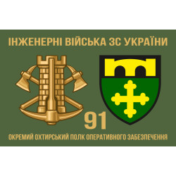 Прапор 91 ОПОЗ (окремий полк оперативного забезпечення) ЗСУ. Варіант-03