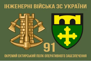 Флаг 91 ОПОО (отдельный полк оперативного обеспечения) ВСУ. Вариант-03 Флаг 91 ОПОО (отдельный полк оперативного обеспечения) ВСУ. Вариант-03