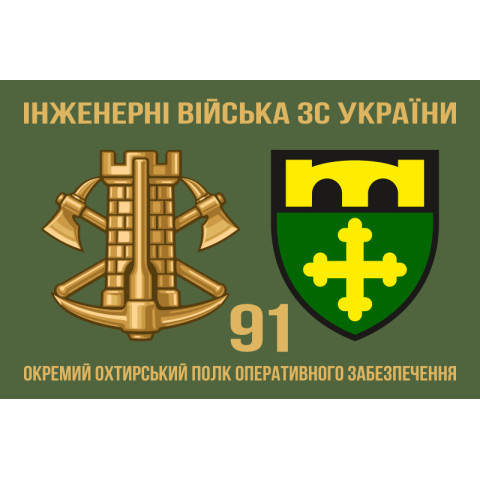 Прапор 91 ОПОЗ (окремий полк оперативного забезпечення) ЗСУ. Варіант-03 Прапор 91 ОПОЗ (окремий полк оперативного забезпечення) ЗСУ. Варіант-03