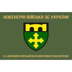 Прапор 91 ОПОЗ (окремий полк оперативного забезпечення) ЗСУ. Варіант-04