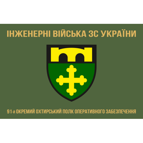 Прапор 91 ОПОЗ (окремий полк оперативного забезпечення) ЗСУ. Варіант-04 Прапор 91 ОПОЗ (окремий полк оперативного забезпечення) ЗСУ. Варіант-04