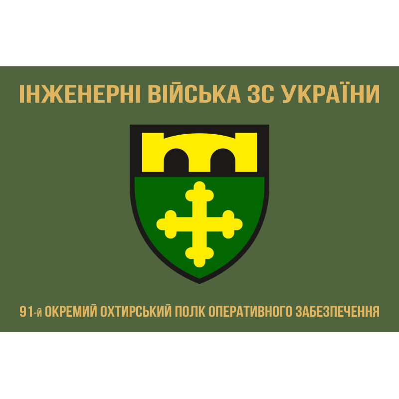 Прапор 91 ОПОЗ (окремий полк оперативного забезпечення) ЗСУ. Варіант-04 Прапор 91 ОПОЗ (окремий полк оперативного забезпечення) ЗСУ. Варіант-04