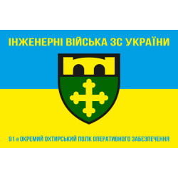 Прапор 91 ОПОЗ (окремий полк оперативного забезпечення) ЗСУ. Варіант-06