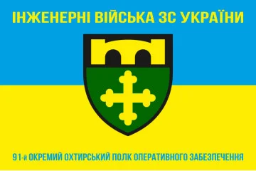 Флаг 91 ОПОО (отдельный полк оперативного обеспечения) ВСУ. Вариант-06 Флаг 91 ОПОО (отдельный полк оперативного обеспечения) ВСУ. Вариант-06