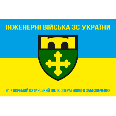 Прапор 91 ОПОЗ (окремий полк оперативного забезпечення) ЗСУ. Варіант-06 Прапор 91 ОПОЗ (окремий полк оперативного забезпечення) ЗСУ. Варіант-06