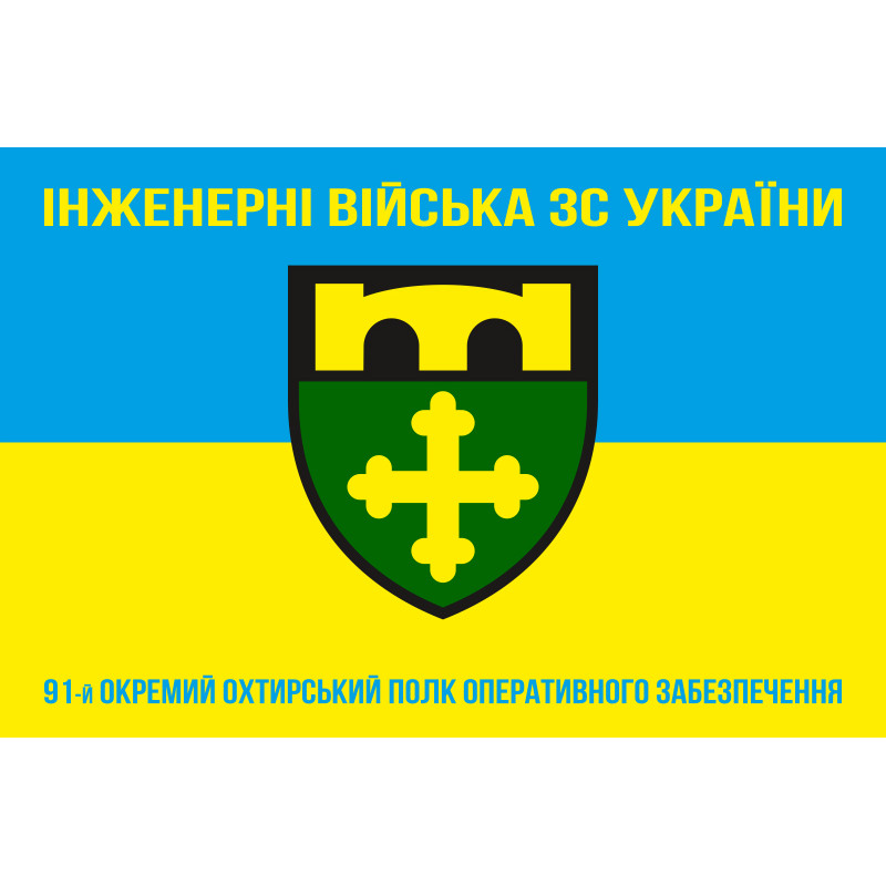 Прапор 91 ОПОЗ (окремий полк оперативного забезпечення) ЗСУ. Варіант-06 Прапор 91 ОПОЗ (окремий полк оперативного забезпечення) ЗСУ. Варіант-06