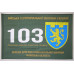 Прапор 103 ОБрТрО ЗСУ (окрема бригада територіальної оборони). Варіант-01 Прапор 103 ОБрТрО ЗСУ (окрема бригада територіальної оборони). Варіант-01