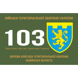 Флаг 103 ОБрТрО ВСУ (отдельная бригада территориальной обороны). Вариант-01 Флаг 103 ОБрТрО ВСУ (отдельная бригада территориальной обороны). Вариант-01