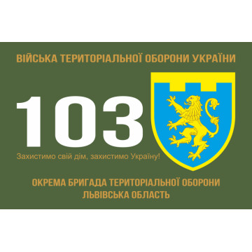 Флаг 103 ОБрТрО ВСУ (отдельная бригада территориальной обороны). Вариант-01