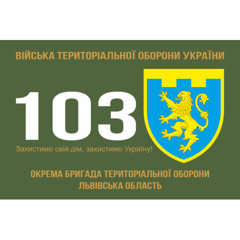 Прапор 103 ОБрТрО ЗСУ (окрема бригада територіальної оборони). Варіант-01 Прапор 103 ОБрТрО ЗСУ (окрема бригада територіальної оборони). Варіант-01