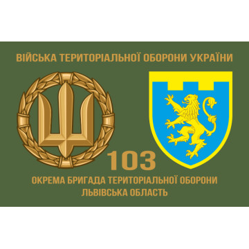 Флаг 103 ОБрТрО ВСУ (отдельная бригада территориальной обороны). Вариант-02