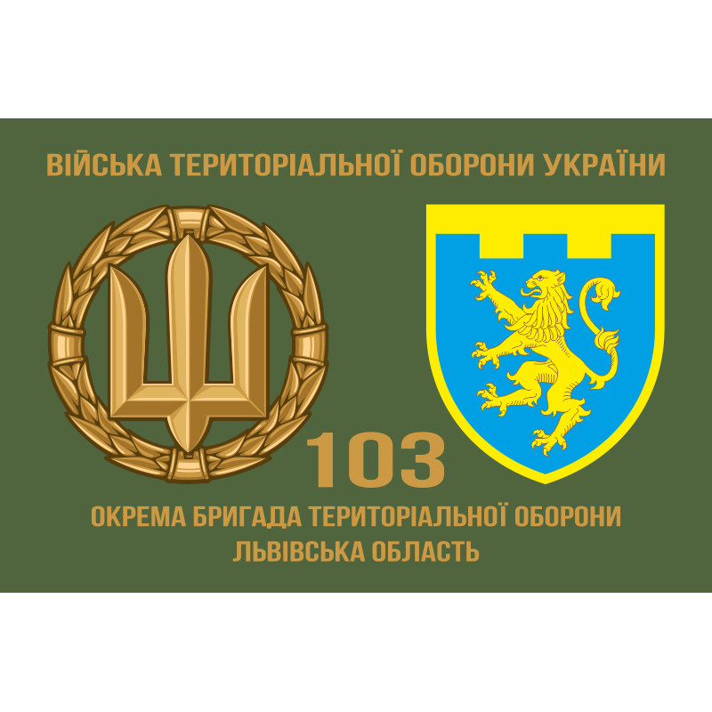 Прапор 103 ОБрТрО ЗСУ (окрема бригада територіальної оборони). Варіант-02 Прапор 103 ОБрТрО ЗСУ (окрема бригада територіальної оборони). Варіант-02