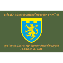 Флаг 103 ОБрТрО ВСУ (отдельная бригада территориальной обороны). Вариант-04 Флаг 103 ОБрТрО ВСУ (отдельная бригада территориальной обороны). Вариант-04